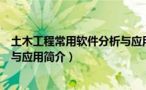 土木工程常用软件分析与应用（关于土木工程常用软件分析与应用简介）