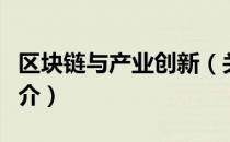 区块链与产业创新（关于区块链与产业创新简介）