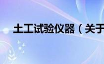 土工试验仪器（关于土工试验仪器简介）