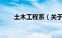 土木工程系（关于土木工程系简介）
