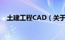 土建工程CAD（关于土建工程CAD简介）