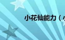 小花仙能力（小花仙勇气星）