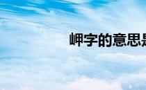岬字的意思是什么（岬）