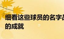 细看这些球员的名字品味他们的故事了解他们的成就