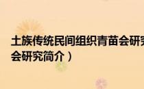 土族传统民间组织青苗会研究（关于土族传统民间组织青苗会研究简介）