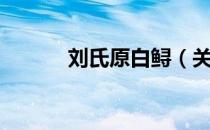 刘氏原白鲟（关于刘氏原白鲟）