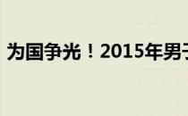 为国争光！2015年男子世界健身冠军郑少忠
