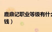 鹿鼎记职业等级有什么用（鹿鼎记什么职业省钱）