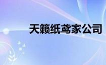 天籁纸鸢家公司（天籁纸鸢官网）
