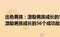 出色男孩：激励男孩成长的56个成功故事（关于出色男孩：激励男孩成长的56个成功故事介绍）