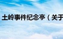 土岭事件纪念亭（关于土岭事件纪念亭简介）