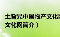 土旮旯中国物产文化网（关于土旮旯中国物产文化网简介）