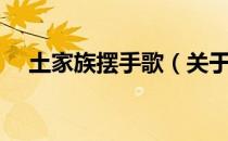 土家族摆手歌（关于土家族摆手歌简介）