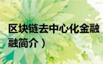 区块链去中心化金融（关于区块链去中心化金融简介）