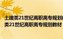 土建类21世纪高职高专规划教材：道路建筑材料（关于土建类21世纪高职高专规划教材：道路建筑材料简介）