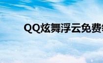 QQ炫舞浮云免费领（qq炫舞浮云）