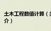 土木工程数值计算（关于土木工程数值计算简介）