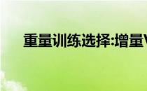重量训练选择:增量VS减量VS固定重量