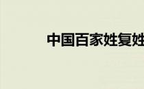 中国百家姓复姓（百家姓复姓）