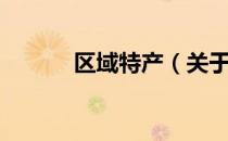 区域特产（关于区域特产简介）