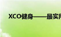 XCO健身——最实用的家用多功能设备