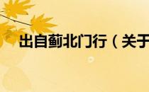 出自蓟北门行（关于出自蓟北门行介绍）