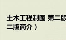 土木工程制图 第二版（关于土木工程制图 第二版简介）
