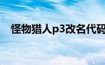 怪物猎人p3改名代码（怪物猎人p3改名）