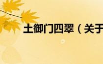 土御门四翠（关于土御门四翠简介）