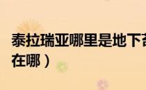 泰拉瑞亚哪里是地下苔原（泰拉瑞亚地下苔原在哪）