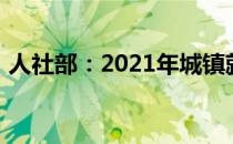 人社部：2021年城镇就业人员占比超过六成