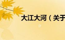 大江大河（关于大江大河简介）