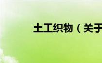 土工织物（关于土工织物简介）