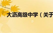 大沥高级中学（关于大沥高级中学简介）