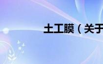 土工膜（关于土工膜简介）