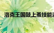 洛克王国鼓上蚤技能表（洛克王国鼓上蚤）