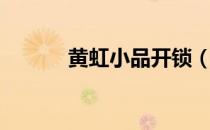 黄虹小品开锁（黄宏小品开锁）