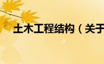 土木工程结构（关于土木工程结构简介）