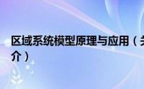 区域系统模型原理与应用（关于区域系统模型原理与应用简介）