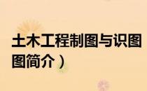 土木工程制图与识图（关于土木工程制图与识图简介）
