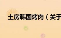 土房韩国烤肉（关于土房韩国烤肉简介）