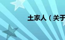 土家人（关于土家人简介）