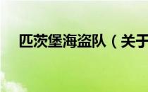 匹茨堡海盗队（关于匹茨堡海盗队简介）