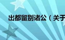 出都留别诸公（关于出都留别诸公介绍）