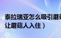 泰拉瑞亚怎么吸引蘑菇人入住（泰拉瑞亚怎么让蘑菇人入住）