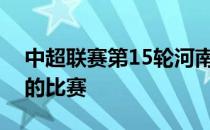 中超联赛第15轮河南嵩山龙门主场与广州队的比赛