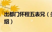 出都门怀程五表兄（关于出都门怀程五表兄介绍）