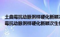 土曲霉抗动脉粥样硬化新颖次生代谢产物的研究（关于土曲霉抗动脉粥样硬化新颖次生代谢产物的研究简介）