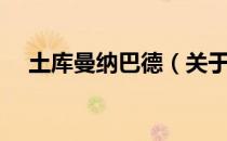 土库曼纳巴德（关于土库曼纳巴德简介）