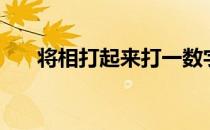 将相打起来打一数字（将相和打一字）